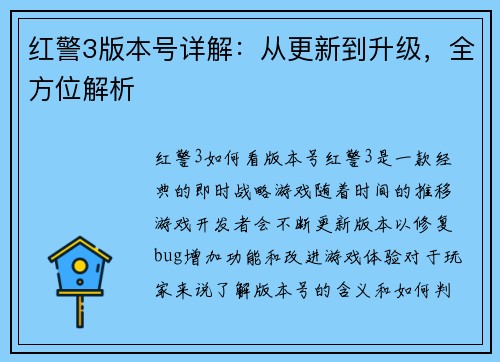 红警3版本号详解：从更新到升级，全方位解析