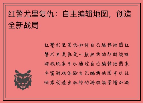 红警尤里复仇：自主编辑地图，创造全新战局