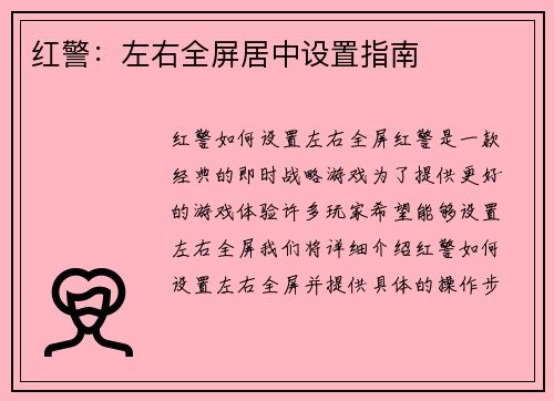 红警：左右全屏居中设置指南